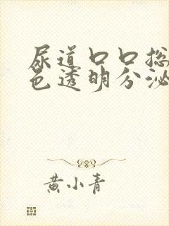 尿道口口总有白色透明分泌物