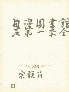 日漫图书馆女朋友第一季全集免费