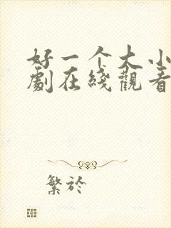 好一个大小姐短剧在线观看高清