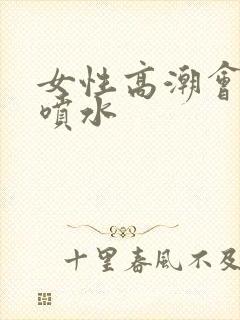 女性高潮会不会喷水封面