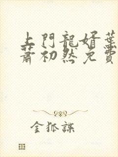 上门龙婿叶辰与萧初然免费阅读