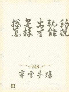 总是出轨的老公怎样才能挽回封面