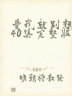 爱我就别想太多40集完整版免费观看