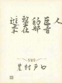 进击的巨人第一季在哪看