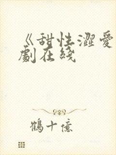 《甜性涩爱》韩剧在线