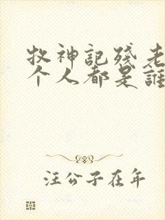 牧神记残老村九个人都是谁