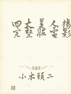 四大美人杨贵妃完整版电影