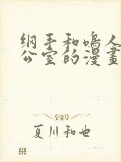 纲手和鸣人在办公室的漫画