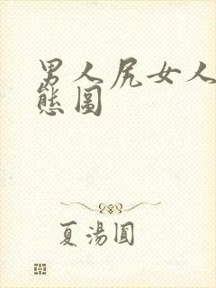 男人尻女人b动态图