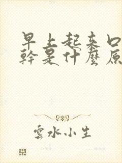 早上起来口干舌干是什么原因封面