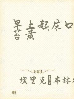 早上起床口苦舌苔黄封面