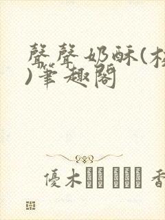 声声奶酥(校园)笔趣阁