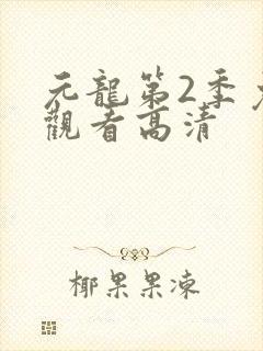 元龙第2季免费观看高清