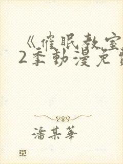 《催眠教室》第2季动漫免费看