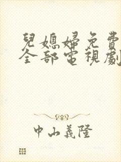 儿媳妇免费播放全部电视剧