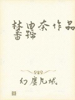 林由奈作品封面番号