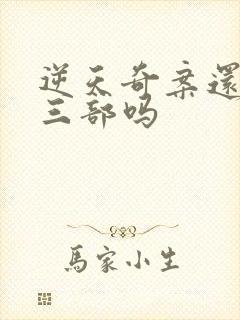 逆天奇案还有第三部吗