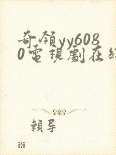 奇领yy6080电视剧在线观看