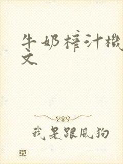 牛奶榨汁机po文