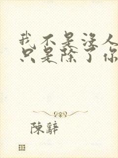 我不是没人要,只是除了你谁都不想要