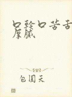 口干口苦舌苔白厚腻封面