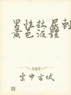 男性拉尿刺痛流黄色液体