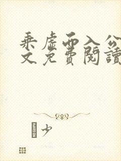 乘虚而入公媳全文免费阅读笔趣阁封面