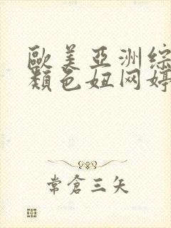 欧美亚洲综合另类色妞网婷婷封面