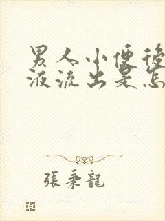 男人小便后有粘液流出是怎么回事封面