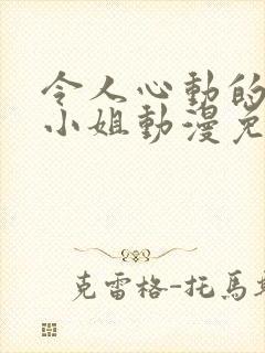 令人心动的房东小姐动漫免费