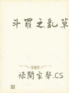 斗罗之乱草小舞