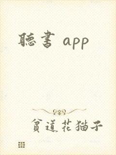 听书 app