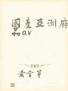 国产亚洲麻豆精品av