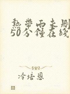 热带雨未删减150分钟在线看封面