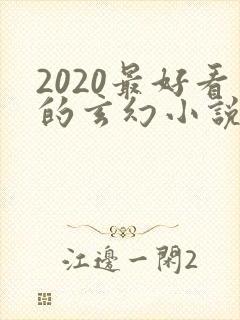 2020最好看的玄幻小说排行榜前十名封面