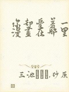 你却爱着一个他漫画在哪里看