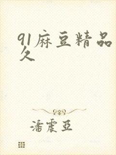 91麻豆精品久久