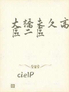 大桥未久高潮一区二区