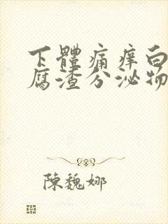 下体痛痒白色豆腐渣分泌物