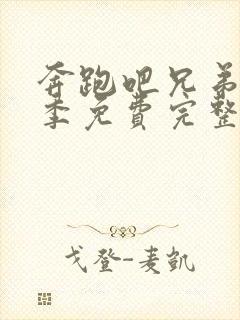 奔跑吧兄弟第九季免费完整版在线