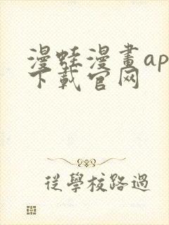 漫蛙漫画app下载官网封面