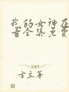 我的女神在线观看全集免费播放