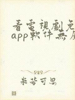 看电视剧免费的app软件无广告