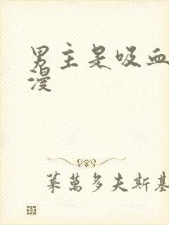 男主是吸血鬼动漫封面