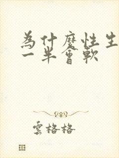 为什么性生活做一半会软