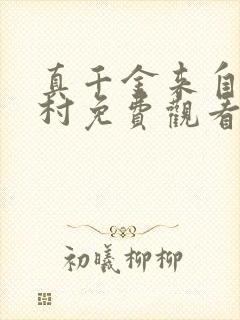 真千金来自恶人村免费观看全集