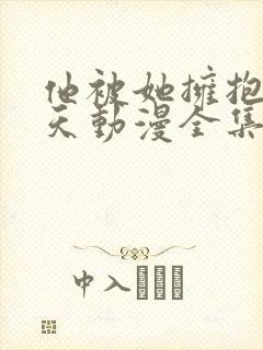 他被她拥抱那一天动漫全集免费观看下载