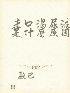 老口渴尿液发黄是什么原因