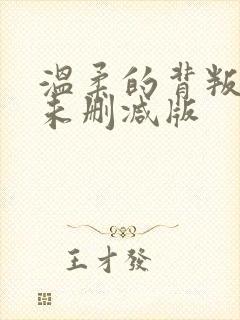 温柔的背叛韩国未删减版