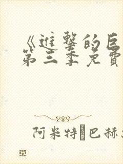 《进击的巨人》第三季免费观看